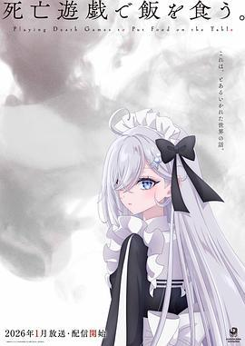 【日本动漫电视剧】《以死亡游戏为生》（2026）电视剧|全集高清免费在线观看