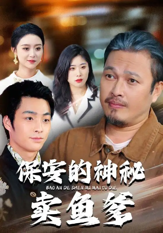 保安的神秘卖鱼爹（34集）于超&夏文馨全集免费在线观看 - 第一搜