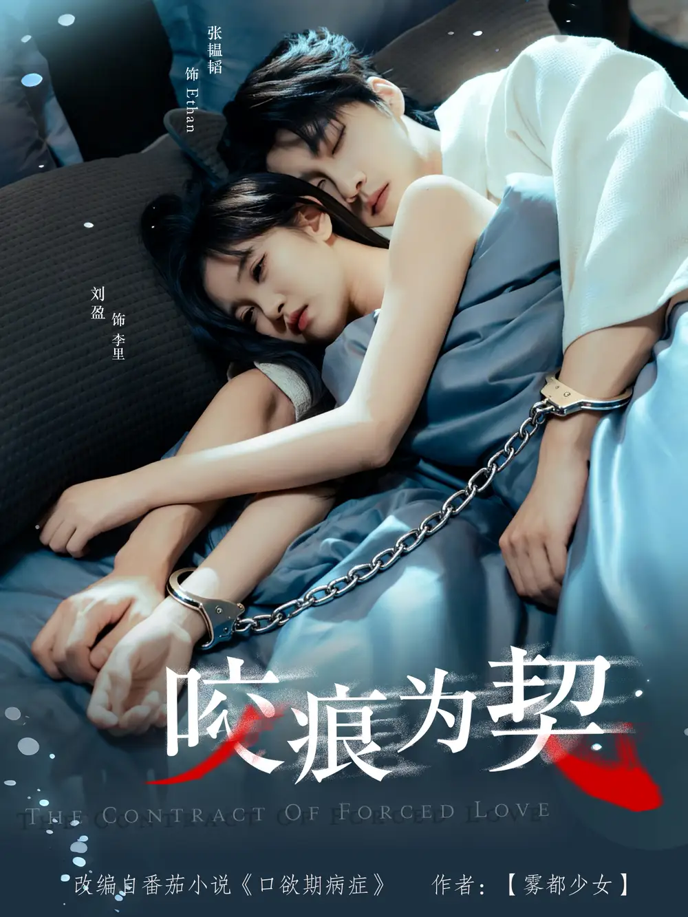 《咬痕为契（76集）张韫韬＆刘盈》短剧全集免费在线观看-CD网盘社