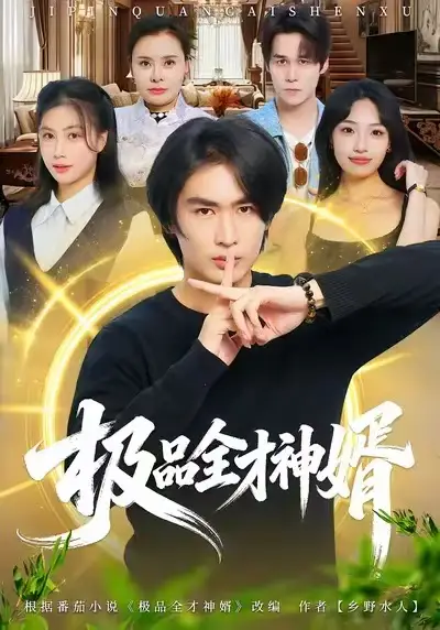 《极品全才神婿（67集）贺熙遥&徐梓舒》短剧全集免费在线观看-CD网盘社