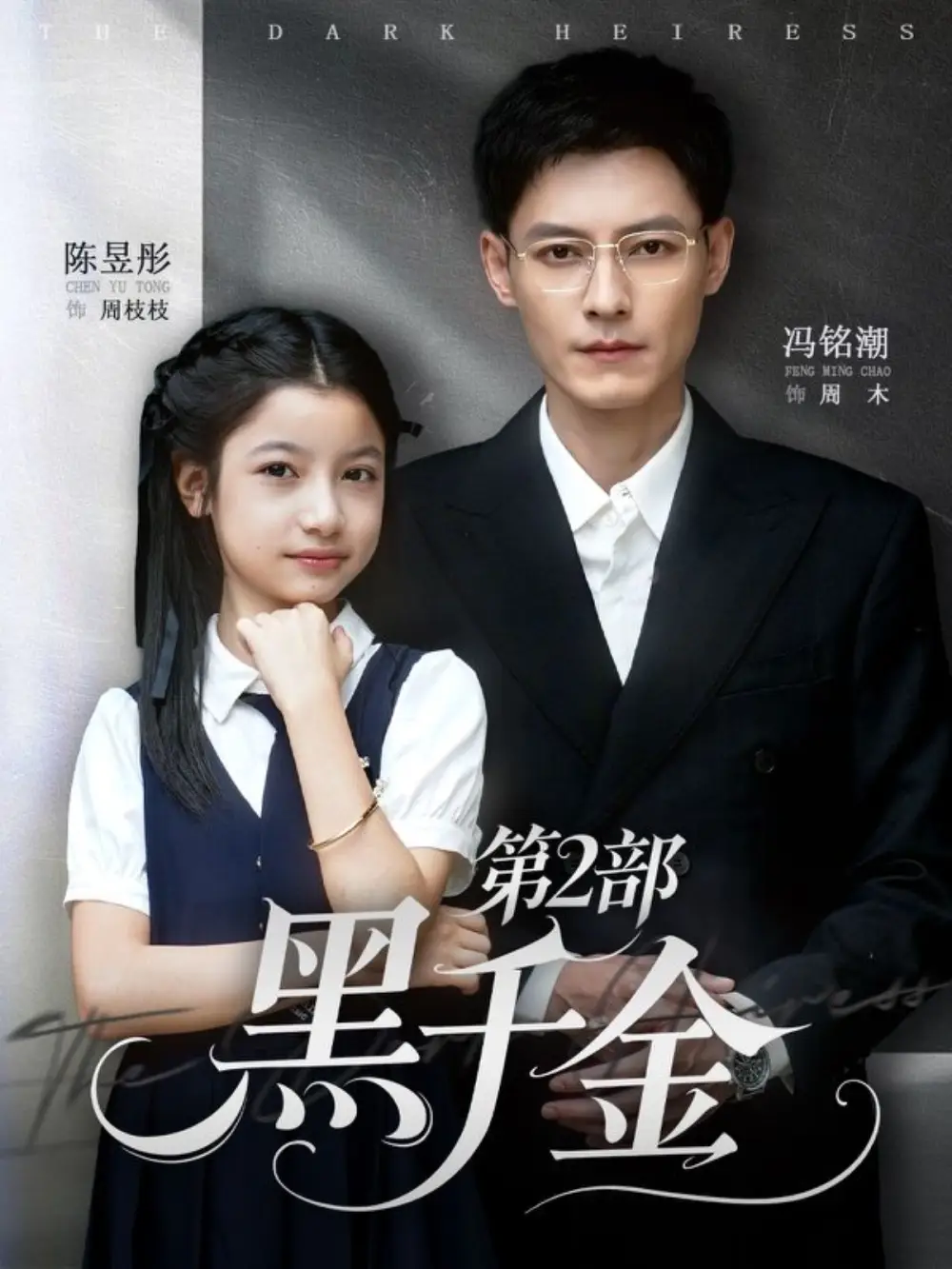 《黑千金第2部（70集）冯铭潮&陈昱彤》短剧全集免费在线观看-LV网盘社