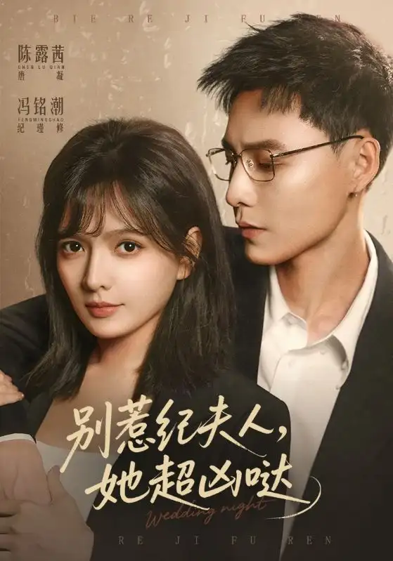 《别惹纪夫人，她超凶哒（70集）陈露茜&冯铭潮》短剧全集免费在线观看