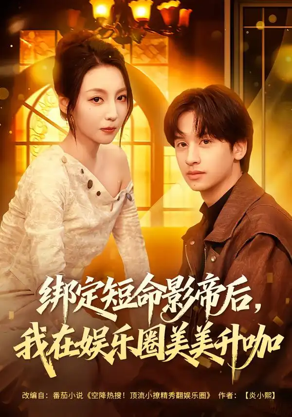 《绑定短命影帝后，我在娱乐圈美美升咖（80集）李浠雯&何坤》短剧全集免费在线观看-CD网盘社