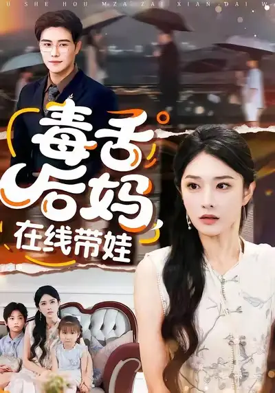 《毒舌后妈，在线带娃（99集）刘允乐＆曲曦晨》短剧全集免费在线观看