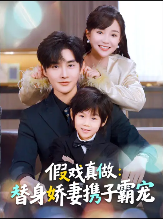 替身萌娃竟是豪门真嫡子＆假戏真做：替身娇妻携子霸宠（70集）林潇＆廖沫汐全集免费在线观看 - 第一搜