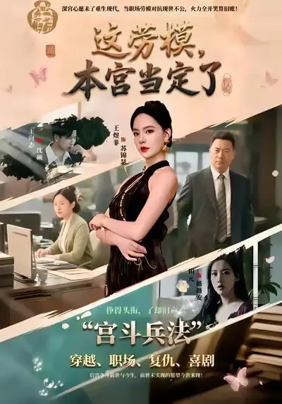 这劳模，本宫当定了（40集）邢文杰＆王煜菲全集免费在线观看 - 第一搜