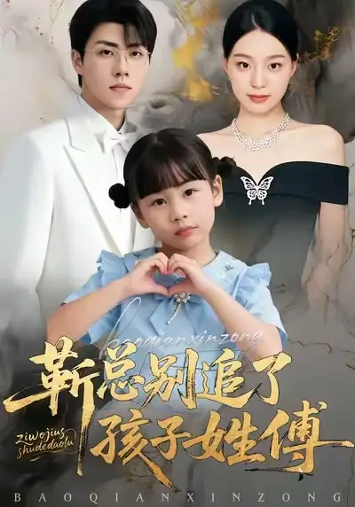 《靳总别追了，孩子姓傅（51集）柏欢洲＆罗欢》短剧全集免费在线观看-LV网盘社