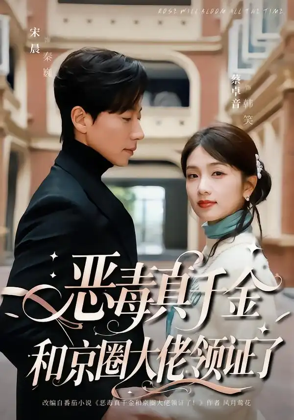 《恶毒真千金和京圈大佬领证了（77集）宋晨＆蔡卓音》短剧全集免费在线观看-CD网盘社