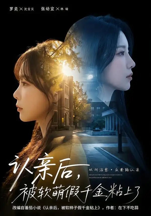 《认亲后，被软萌假千金粘上了（65集）罗奕＆裴茂旭》短剧全集免费在线观看-CD网盘社