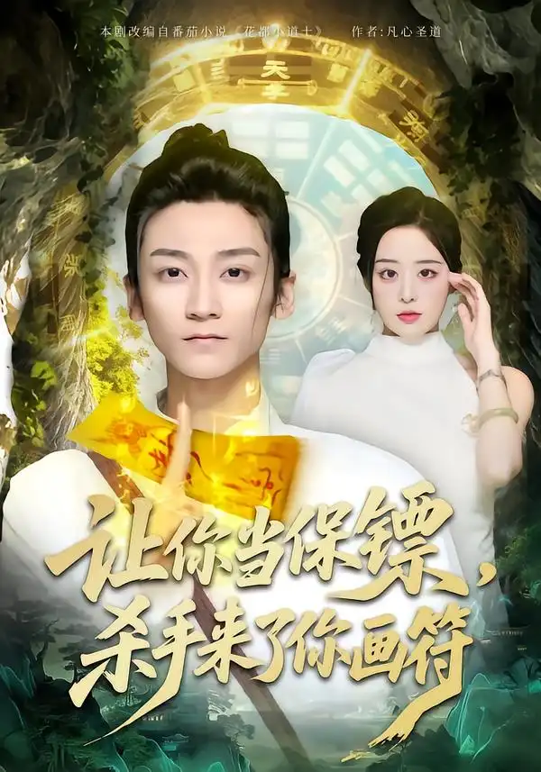 《让你当保镖，杀手来了你画符（78集）黄志恒＆林舒然》短剧全集免费在线观看-CD网盘社