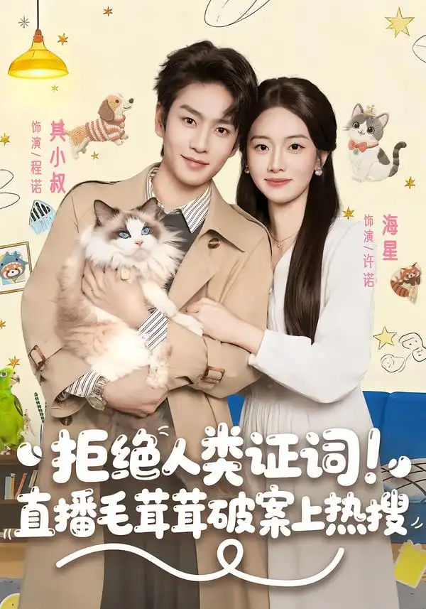《拒绝人类证词！直播毛茸茸破案上热搜（80集）其小叔＆海星》短剧全集免费在线观看