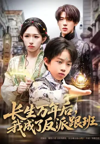 《长生万年后，我成了反派跟班（80集）》短剧全集免费在线观看-LV网盘社