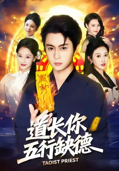 《道长，你五行缺德（55集）邹一宁＆俞隽逸》短剧全集免费在线观看-CD网盘社