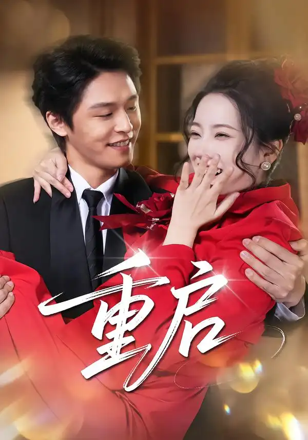 《重启（80集）杨诚晏&左倚天》短剧全集免费在线观看-CD网盘社