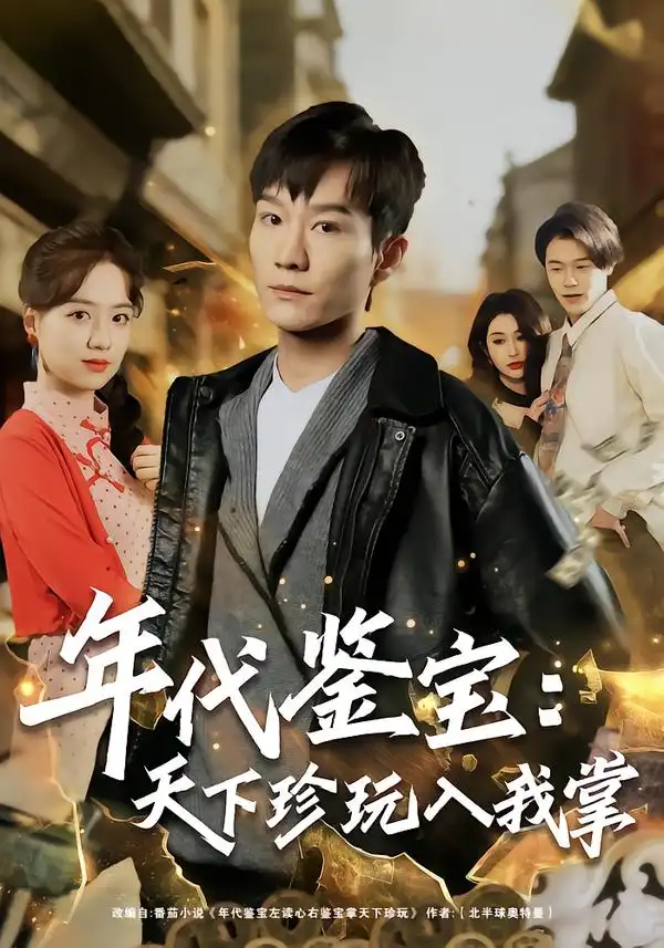 年代鉴宝：天下珍玩入我掌（74集）吴淑瑶&李乐川全集免费在线观看 - 第一搜