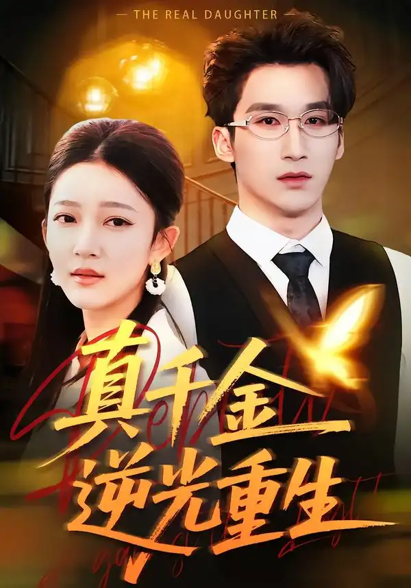 《真千金逆光重生（90集）薛喻泽＆潘亚楠》短剧全集免费在线观看-CD网盘社