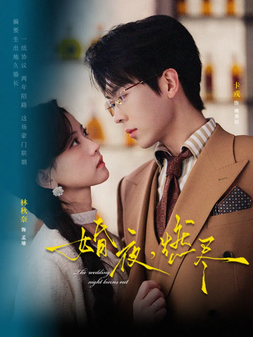 《婚夜，燃尽（72集）卡戎＆林秋奈》短剧全集免费在线观看