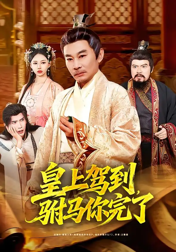 《皇上驾到，驸马你完了（55集）严冉＆张亚坤》短剧全集免费在线观看-CD网盘社