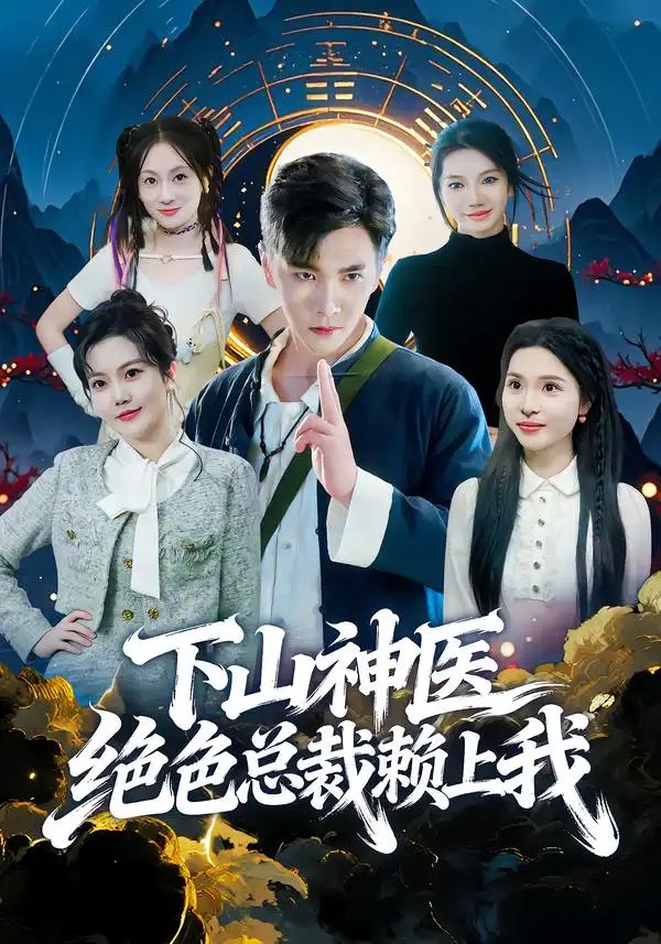 《下山神医绝色总裁赖上我（80集）胡程耀&邱彤》短剧全集免费在线观看-CD网盘社