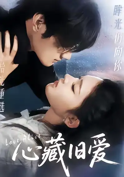 《心藏旧爱（73集）聂文华＆王知煜》短剧全集免费在线观看