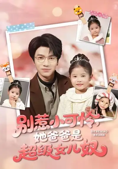 《别惹小可怜她爸爸是超级女儿奴（79集）王玥伊＆吴俊杰》短剧全集免费在线观看-CD网盘社