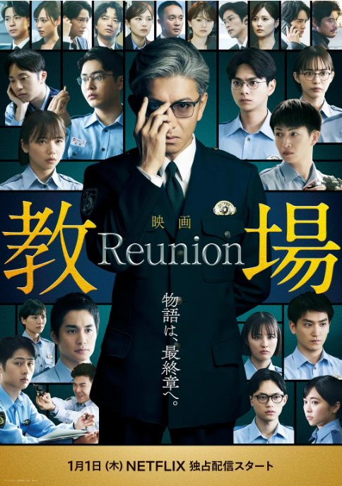 日本电影《教场 Reunion》（2026）电影|全集高清免费在线观看