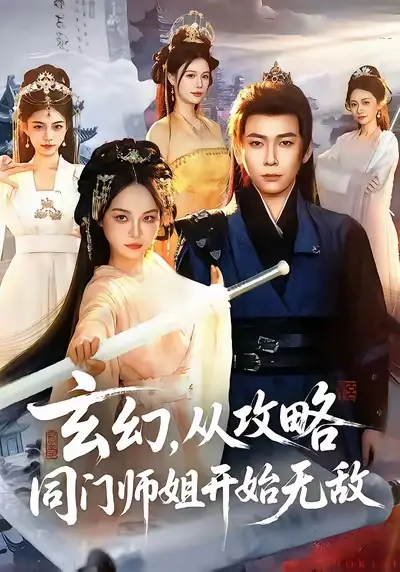 《玄幻从攻略同门师姐开始无敌（109集）李家豪&吴妮妮》短剧全集免费在线观看-CD网盘社