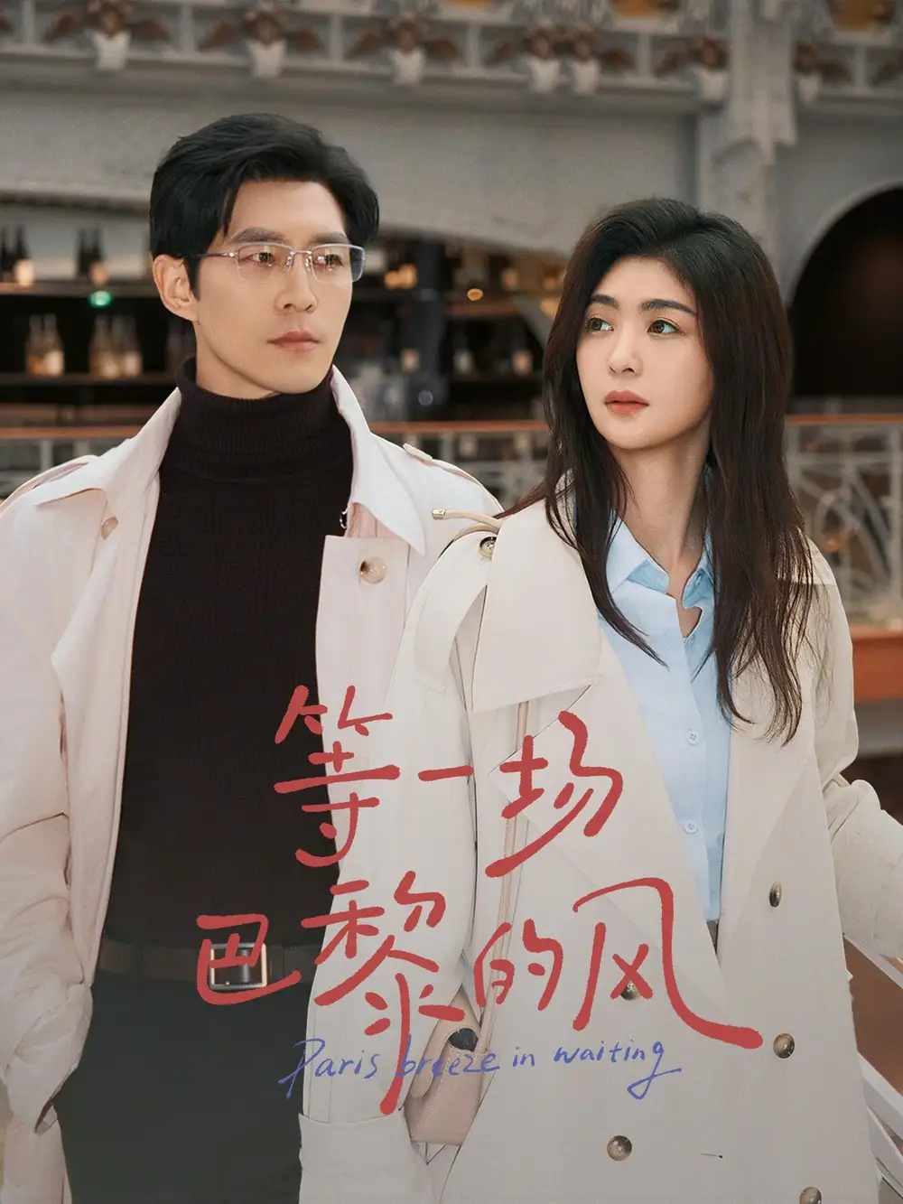 《等一场巴黎的风（60集）钟熙&赵廷义》短剧全集免费在线观看