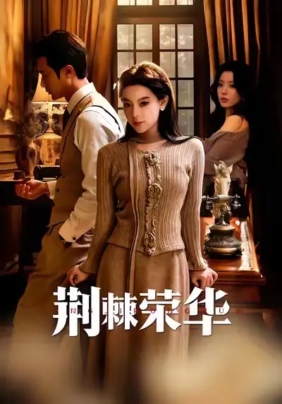 《荆棘荣华（55集）王玉珏＆罗佳豪》短剧全集免费在线观看