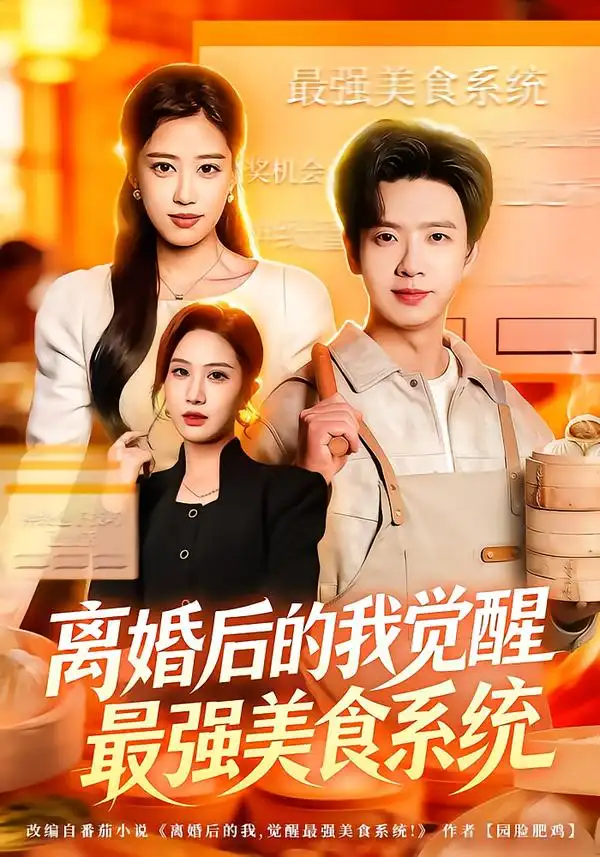 离婚后的我觉醒最强美食系统（80集）郑源&雷鸣全集免费在线观看 - 第一搜