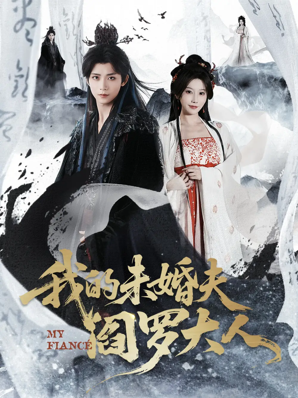 《我的未婚夫阎罗大人＆我的夫君是阎罗（62集）夏锦沐＆苏语桐》短剧全集免费在线观看-CD网盘社