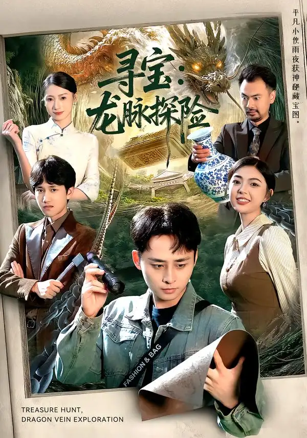 《寻宝：龙脉探险（92集）卢艺煊&邵迪》短剧全集免费在线观看-CD网盘社