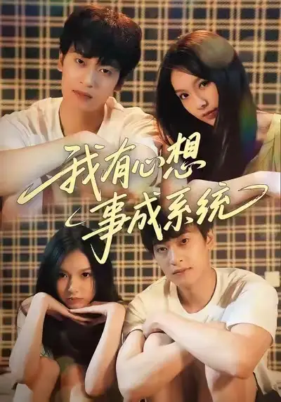 《我有心想事成系统（67集）王翊&黄昕越》短剧全集免费在线观看-LV网盘社