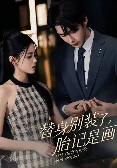 《替身别装了，胎记是画的（60集）彭娜莎&赵子络》短剧全集免费在线观看-CD网盘社