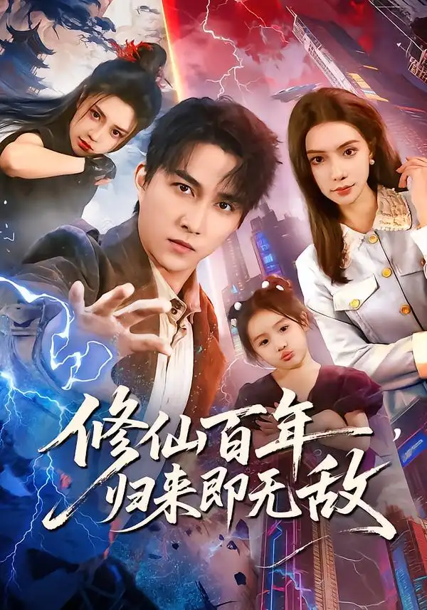 《修仙百年，归来即无敌（80集）时一&陈楚洹》短剧全集免费在线观看