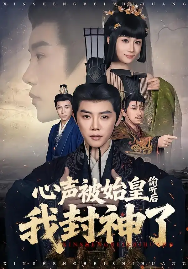 《心声被始皇偷听后我封神了（80集）陈梓阳＆章龄之》短剧全集免费在线观看