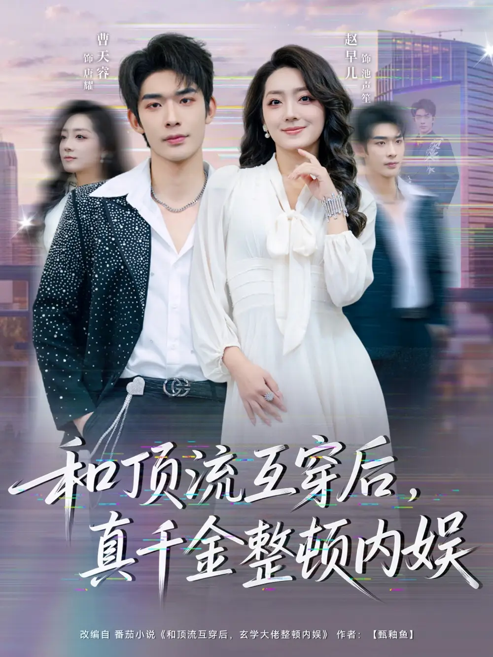 《和顶流互穿后，真千金整顿内娱（80集）曹皓添＆赵早儿》短剧全集免费在线观看-CD网盘社