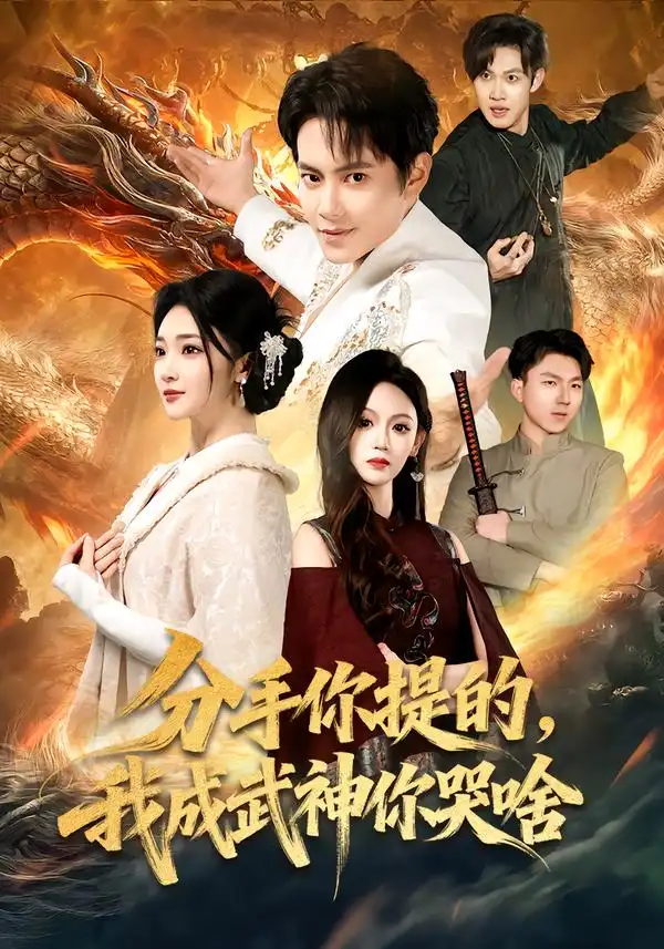 《分手你提的，我成武神你哭啥（80集）周彦哲&杨梓依》短剧全集免费在线观看