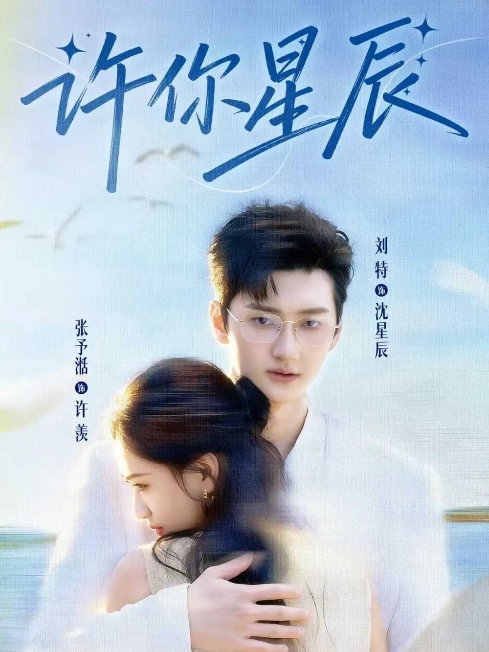 许你星辰（59集）刘特&张予湉全集免费在线观看 - 第一搜