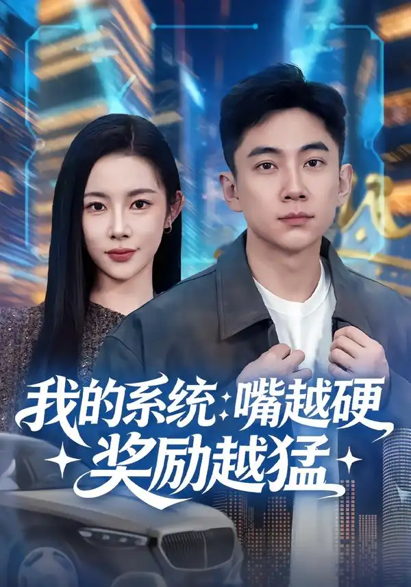 《我的系统：嘴越硬奖励越猛（80集）张玉轩&杨林涛（杨桃）》短剧全集免费在线观看-CD网盘社