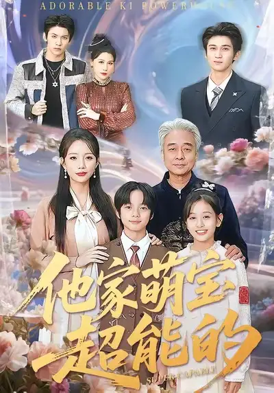 《他家萌宝超能的(99集)吴婷》短剧全集免费在线观看