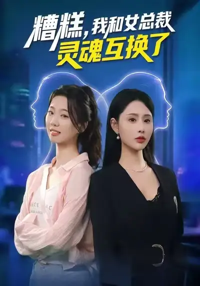 《糟糕，我和女总裁灵魂互换了（80集）温如意&夜博》短剧全集免费在线观看-CD网盘社