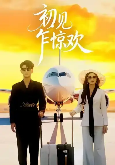 《初见乍惊欢(60集)宣嘉橙&杨子愉》短剧全集免费在线观看