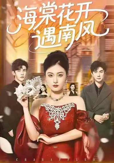 《海棠花开遇南风（50集）杨家乐＆陈益楠》短剧全集免费在线观看-CD网盘社