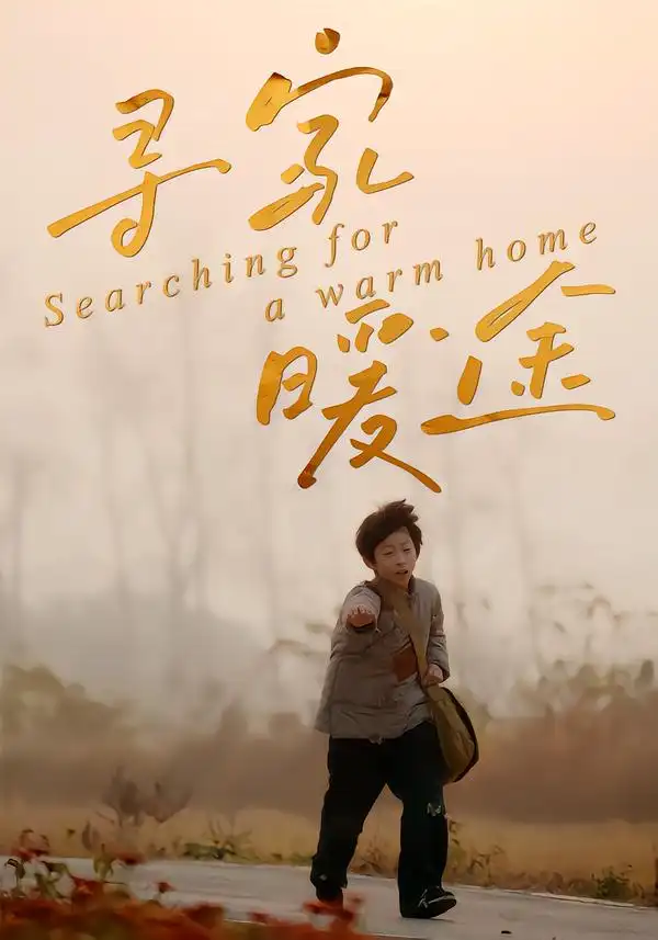 《寻家暖途（32集）杨子煊&徐心语》短剧全集免费在线观看-CD网盘社