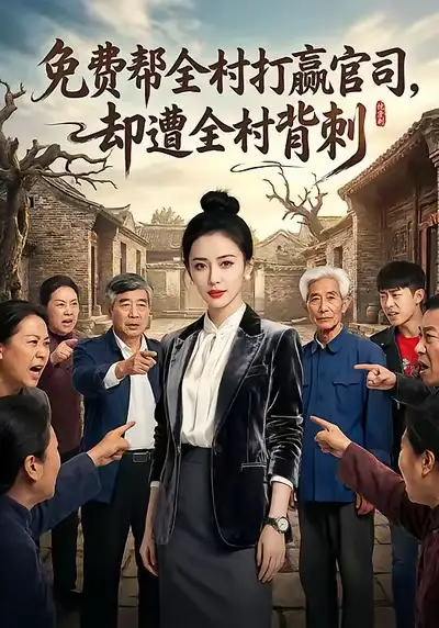 《免费帮全村打赢官司却遭全村背刺（28集）AI短剧》短剧全集免费在线观看-CD网盘社