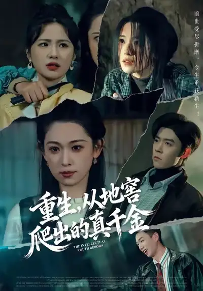 《重生,从地窖爬出的真千金(81集)李叶繁&顾晏泽》短剧全集免费在线观看