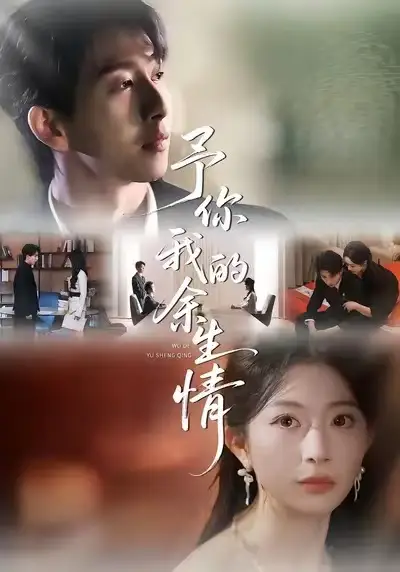 《予你我的余生情（53集）肖琳＆戴睿＆十七》短剧全集免费在线观看