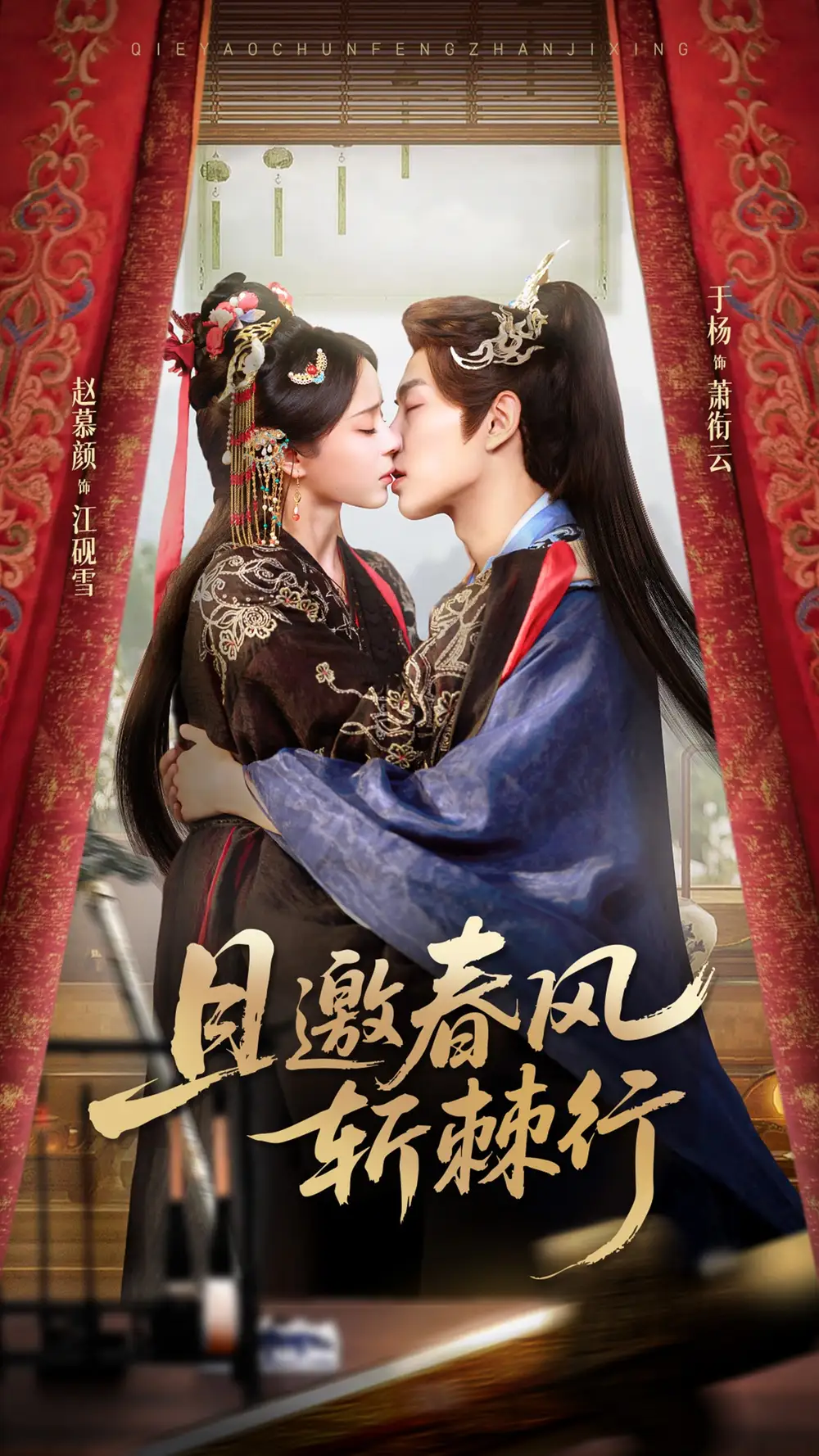 《且邀春风斩棘行（74集）于杨&赵慕颜》短剧全集免费在线观看