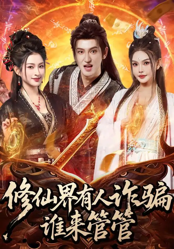 《修仙界有人诈骗谁来管管（80集）童飞＆李东阳》短剧全集免费在线观看